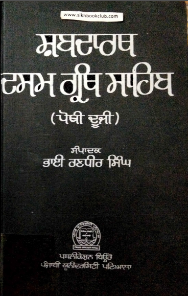 Shabadarth-Dasam Granth Sahib (Sri Guru Gobind Singh) (Vol. 2)